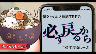 【新クトゥルフ神話TRPG】必ず戻るから PL:みそしーぷ #必ず戻るしーぷ
