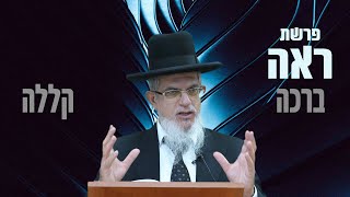 פרשת ראה תשפה I הרה"ג יוסף הללויה שליט"א
