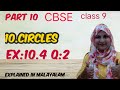 Chapter 10 Circles Ex:10.4 q:2 CBSE maths class 9 in Malayalam