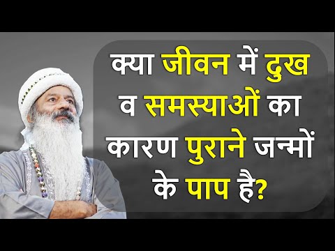 क्या जीवन में दुख व समस्याओं का कारण पुराने जन्मों के पाप है?