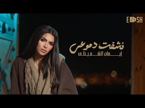 Eman AlShmety - Nechfat Dmo3y [Official Lyrics Video] | إيمان الشميطي - نشفت دموعي