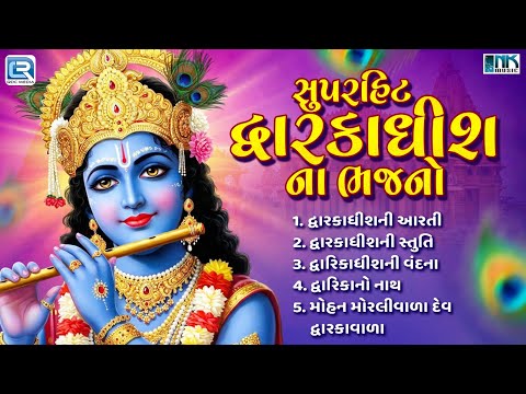 Superhit Dwarkadhish Bhajan Non Stop