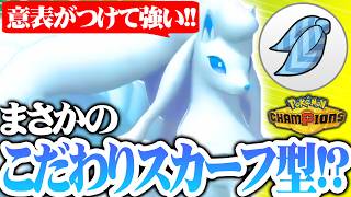 【環境上位にぶっ刺さり】アローラキュウコン、有利対面を作りまくって試合を制圧しますｗｗｗ【ポケモンチャンピオンズ】