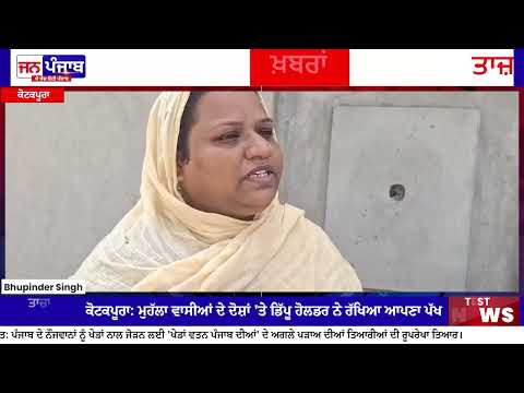 Kotkapura Ration Depot Controversy: ਕੋਟਕਪੂਰਾ ਦੇ ਵਾਰਡ ਨੰਬਰ 7 ਦੇ ਵਸਨੀਕਾਂ ਨੇ ਡਿਪੂ ਹੋਲਡਰ 'ਤੇ ਲਗਾਏ ਗੰਭੀਰ ਦੋਸ਼