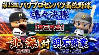 第13回パワプロセンバツ高校野球準々決勝　北海（北海道）　対　明石商（近畿・兵庫）
