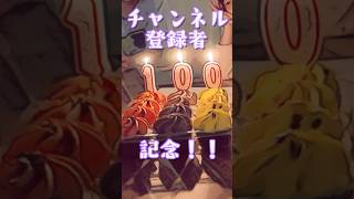 友だち１００人できるかな♪チャンネル登録者１００人突破記念✨