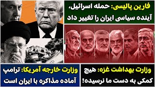 جمهوری پنجم | پامیر مامون | 5664 | فارین پالیسی: حمله ا*****ل، آینده سیاسی ایران را تغییر داد