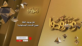 صورة هل يوجد لفظ معين للدعاء المستجاب؟