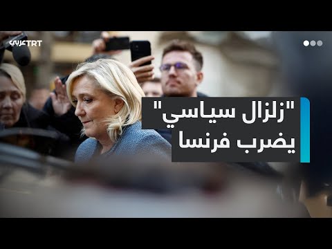 القضاء الفرنسي يدين مارين لوبان