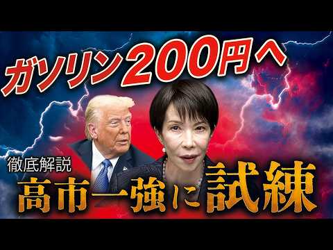 ガソリン200円へ…イラン攻撃で株価急落！高市一強にトランプの試練