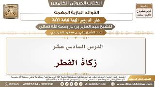 صورة 17- الدرس السادس عشر- زكاة الفطر II الفوائد البازية على الدروس المهمة