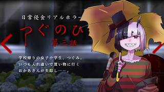 【つぐのひ】お前も電柱にしてやろうか【３話】