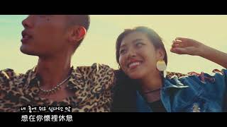 【MV韓繁中字】20 Years of Age (스무살) － 不是他 (걔 말고)