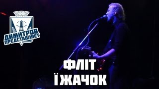 preview picture of video 'Димитров представляет: Флiт — Їжачок (БРФ-2013 live)'