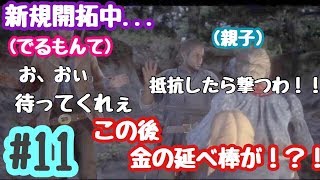 #11【RDR2】いざ！新しい開拓地へ！金持ちの親子に遭遇する。