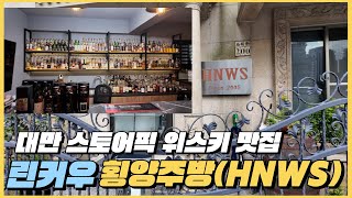 린커우 횡양주방(HNWS) / 대만 스토어픽 맛집, BAR 도 맛집(타이베이 가기 전 필수 방문 리쿼샵)