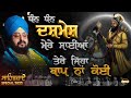 ਧੰਨ ਧੰਨ ਦਸਮੇਸ਼ ਮੇਰੇ ਸਾਈਆਂ ਤੇਰੇ ਜਿਹਾ ਬਾ