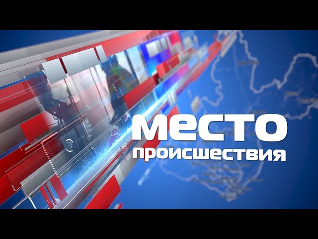 «Место происшествия» 9 января 2023