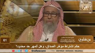 صورة حكم اشتراط مؤخر الصداق، وهل للمهر حد محدود؟ الشيخ صالح بن فوزان الفوزان