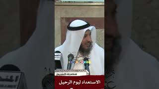الاستعداد ليوم الرحيل - عثمان الخميس