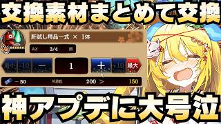 【城プロ雑談】神アップデートが止まらない！交換所の素材をまとめて交換！？招城券もまとめて受け取れる！？あまりの衝撃に大号泣！【御城プロジェクト:RE】