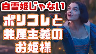 夢と憧れをぶち壊す「白雪姫」実写化映画レビュー【白馬の王子様は捨ててきた、ポリコレバトルにはついていけない】
