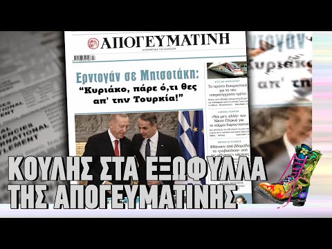 Κούλης στα εξώφυλλα της Απογευματινής | Top Επικαιρότητας (26/1/2026)