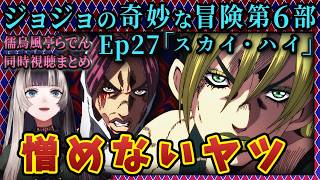 【ジョジョ6部! / 27話】覚悟vs覚悟 敵を称賛するらでん【儒烏風亭らでん/ホロライブ】