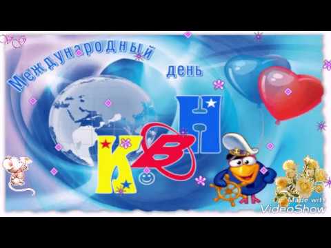 Международный день КВН.