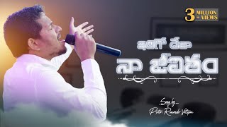 Idigo Deva Naa Jeevitham