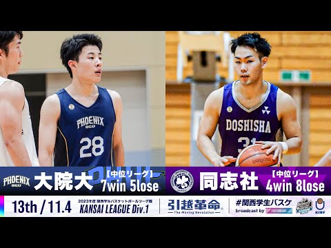 流通学科 【13th/11.4】大阪学院大学vs同志社大学［2023リーグ/関西学生バスケットボール1部リーグ戦］