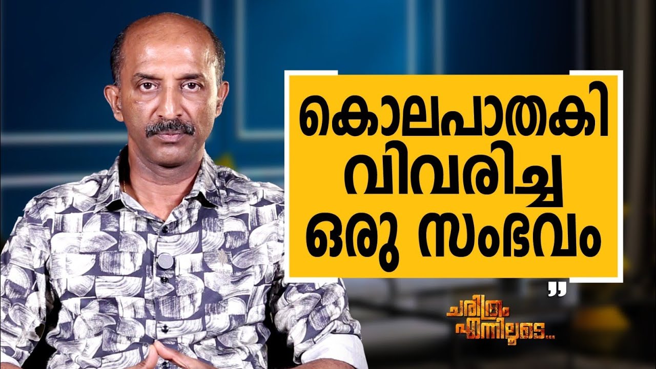 Jayakumar C - 07 | Charithram Enniloode | Jayakumar C | Safari TV