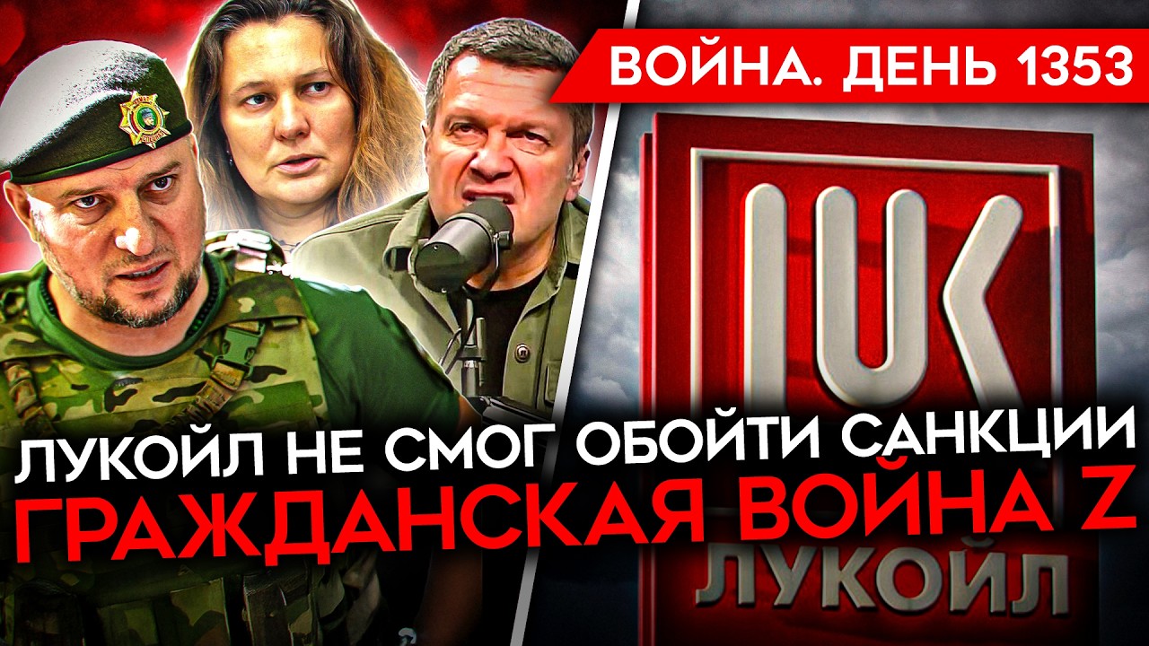 ДЕНЬ 1353. США ОТБРИЛИ ЛУКОЙЛ/ ВСЁ БОЛЬШЕ УДАРОВ ПО РОССИИ/ МЕСИВО В ПОКРОВСКЕ/ ?