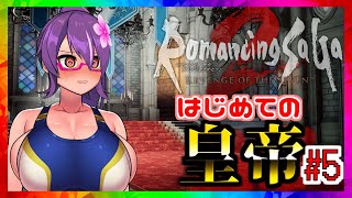 【ネタバレあり】爆乳皇帝業務開始!! #5  【ロマンシング サガ2 リベンジオブザセブン】