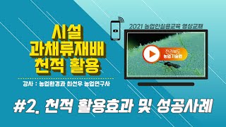 [시설 과채류 재배 시 천적 활용] part 2. 전북에서 천적 활용 효과 및 성공사례