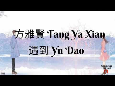 方雅賢 Fang Ya Xian 遇到 Yu Dao_ pinyin lyrics + Eng sub {Ri He Ja}