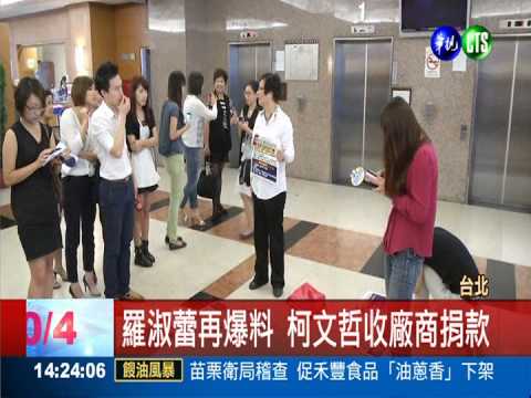 羅淑蕾再爆料 柯文哲收廠商捐款