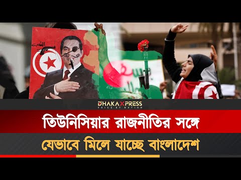 ’তিউনিসিয়া সিম্পটম’ কি বাংলাদেশেও?