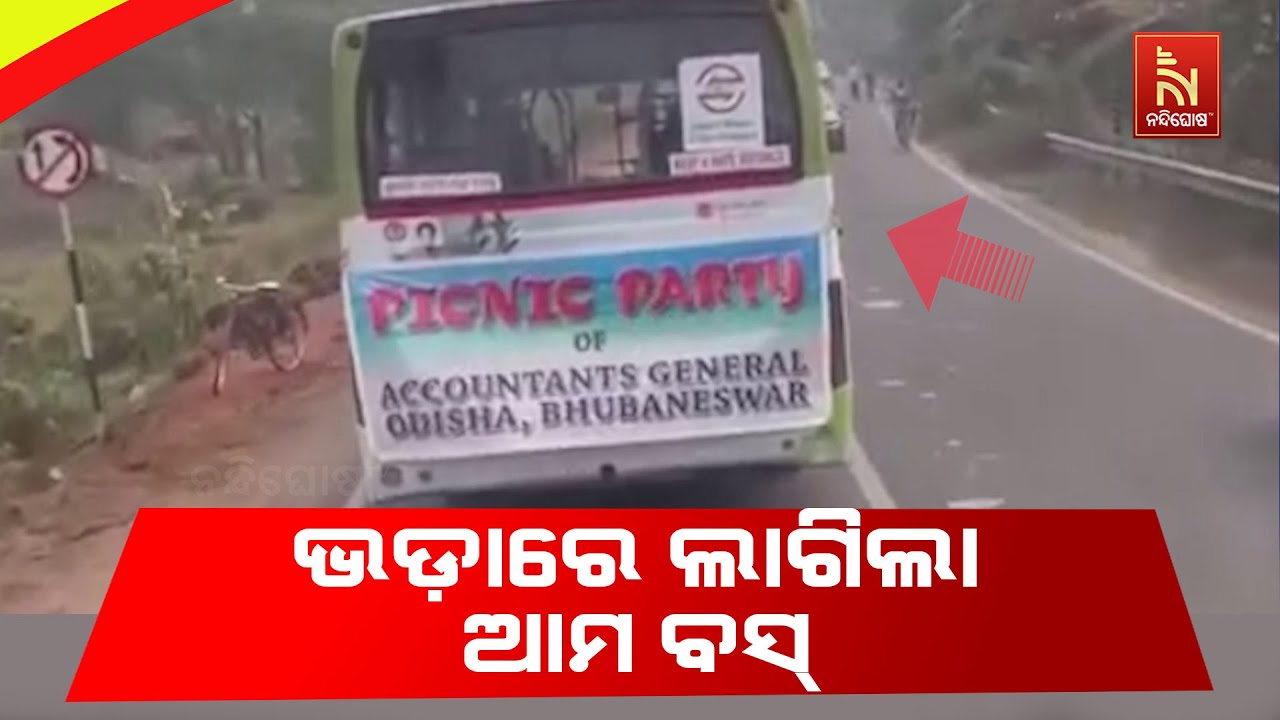 କଟକରେ ଭଡ଼ାରେ ଲାଗିଲା ଆମ ବସ୍ । ଏଜି ଅଫିସ କର୍ମଚାରୀଙ୍କ ପି?