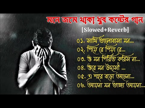 বাংলা দুঃখের গান 😥 Bengali Sad Song 🥀 (slowed+reverb)💔 খুব কষ্টের গান Sad Song Bangla 🥲 Bangla Gaan