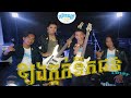 ខ្យងក្តក់ទឹកជន់ Kjong Kdok Tek Jun Cover By Sreyleak