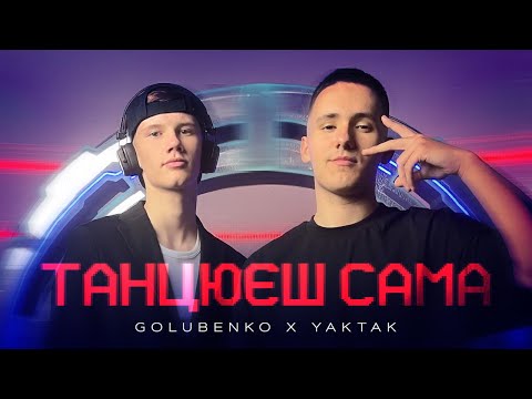 Golubenko & YAKTAK - Танцюєш сама