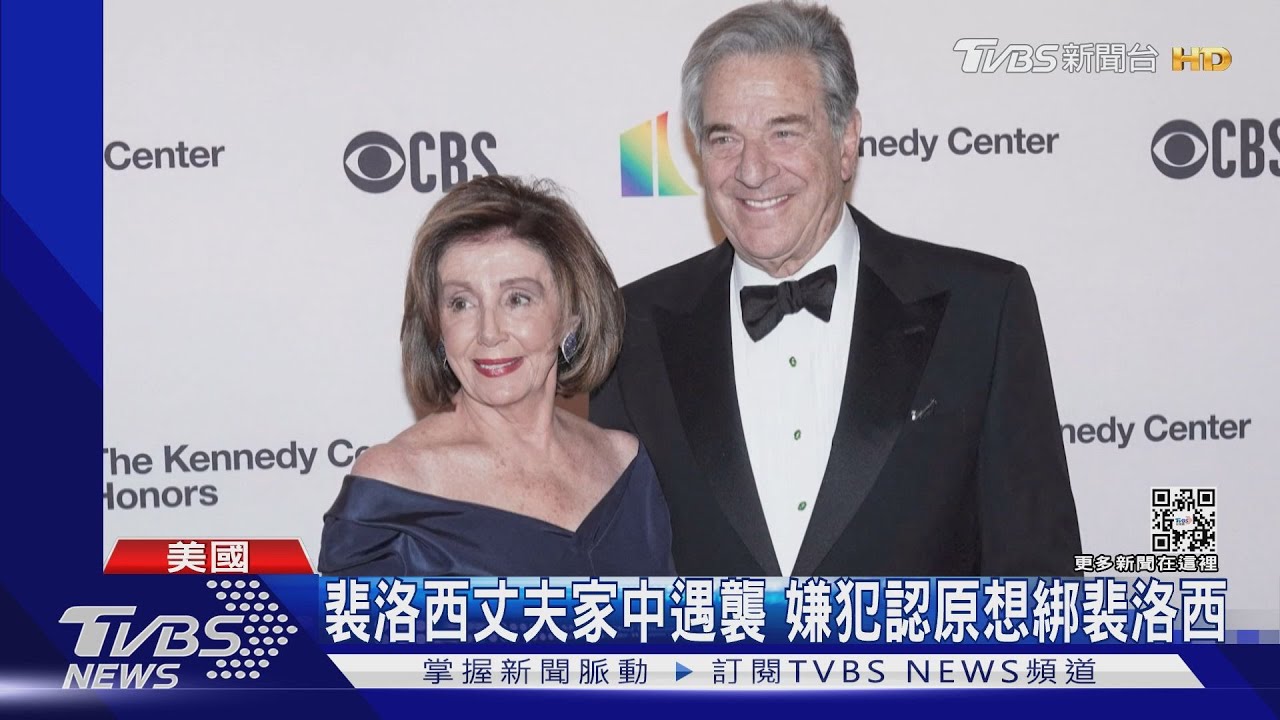 裴洛西丈夫家中遇襲 嫌犯認原想綁裴洛西