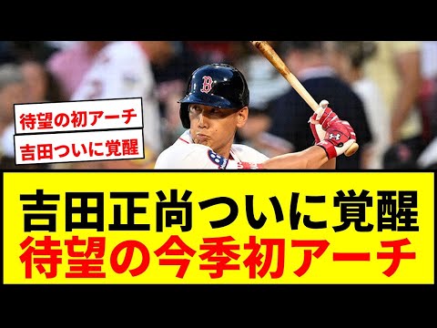 【速報】吉田正尚、待望の今季初ホームランにファン「きたぁぁぁ」！36試合目でようやく…メジャー通算30本目に「痺れたわ」