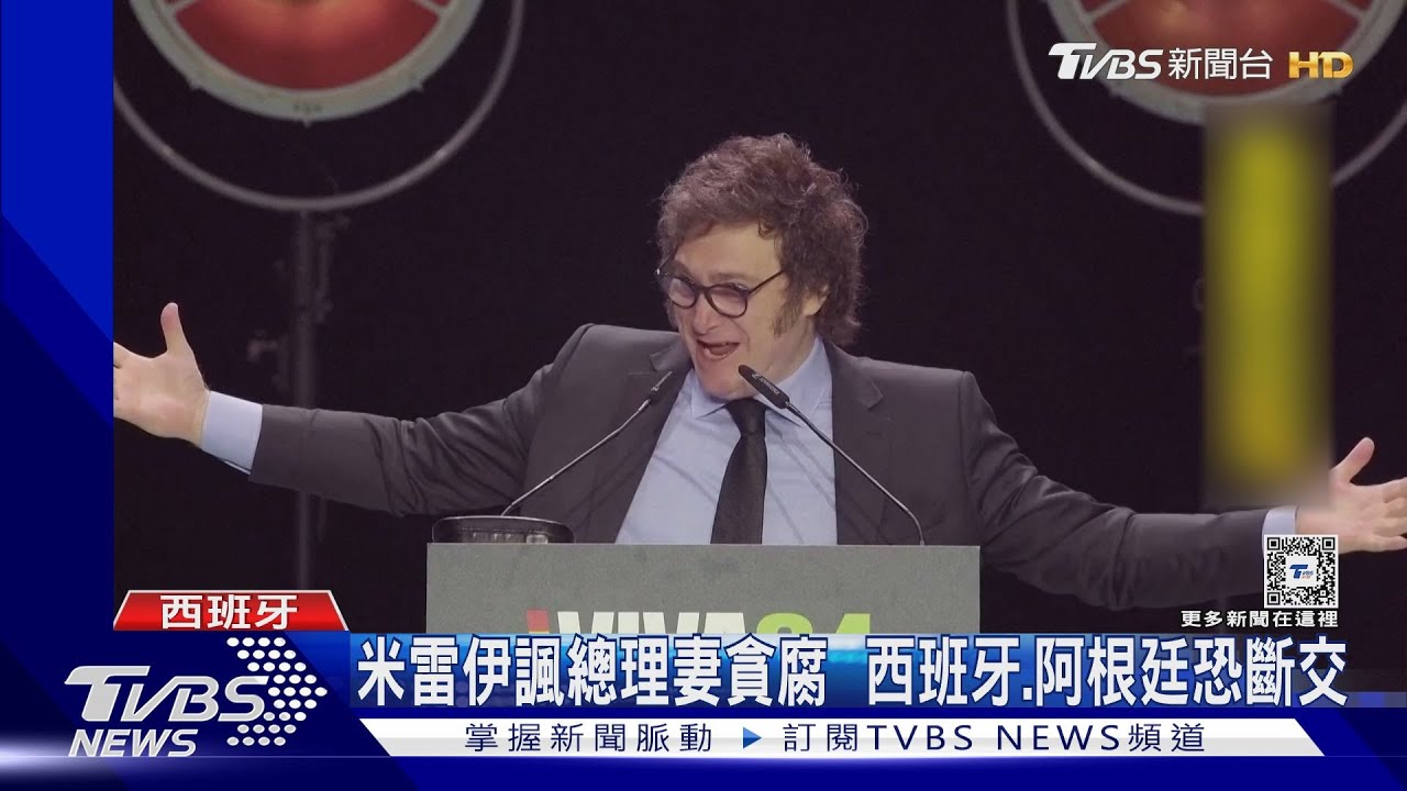口無遮攔! 米雷伊公開諷刺西國第一夫人 西班牙、阿根廷恐斷交