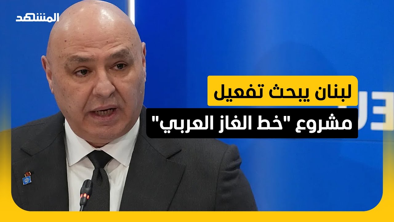 الحكومة اللبنانية تسعى مع دول الجوار لتأهيل شبكات نقل الغاز الطبيعي