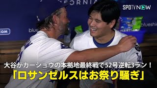【現地実況】ドジャース・大谷翔平がカーショウの本拠地最終戦を彩る52号逆転3ランHR！「ロサンゼルスはもうお祭り騒ぎです」