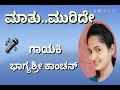 Maathu Muride Song Bhagya Shree Kanchan