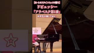 Download lagu スタインウェイで『アラベスク1番（ドビュッシー）』弾いてみた♪ mp3