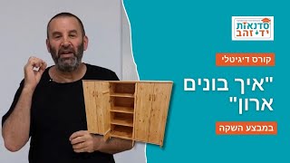 קורס דיגיטלי "בניית ארונות" במבצע השקה | צדקי לירן | עשה זאת בעצמך